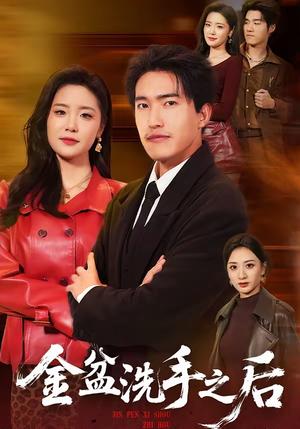 金盆洗手之后（62集）刘小龙＆黄嘉琪（夸克网盘）封面图 - 都市短剧