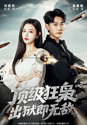 顶级狂枭，出狱即无敌（71集）刘因然&宣嘉橙（夸克网盘）封面图 - 都市短剧