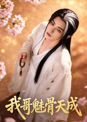 我哥魅骨天成（45集）Ai短剧（夸克网盘）封面图 - 短剧短剧