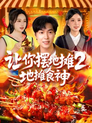 让你摆地摊2，地摊食神&让你摆地摊2地摊食神（100集）刘晨宇＆张如意&宋亚娟&麻雨柯（夸克网盘）封面图 - 校园爱情短剧