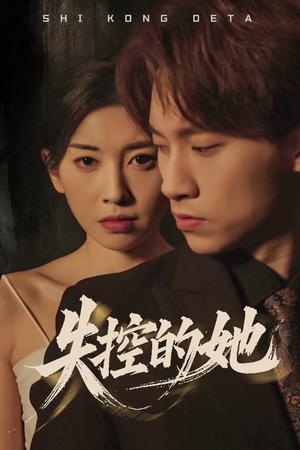 失控的她（40集）黄振洲&田诗园（夸克网盘）封面图 - 悬疑短剧