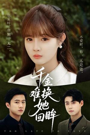 千金难换她回眸（53集）赵美璇&陈洁蕾（夸克网盘）封面图 - 短剧短剧