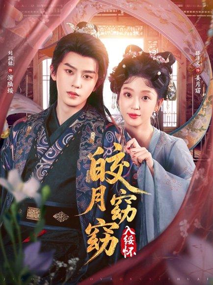 皎月窈窈入绥怀封面图 - 古装短剧