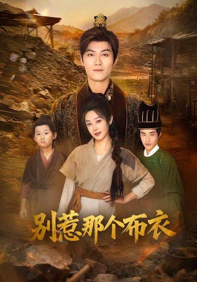龙游天下肃乾坤&你们不会真以为我是布衣吧&别惹那个布衣（59集）刘畅&魏凯封面图 - 古装短剧