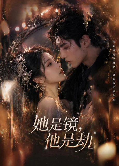《她是镜,他是劫(67集)(百度网盘)》短剧封面