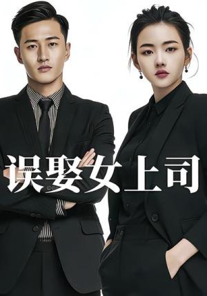 误娶女上司（26集）Ai短剧（夸克网盘）封面图 - 爱情短剧