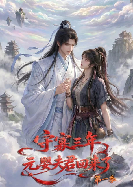 《守寡三年，元婴夫君回来了第一季（120集）（百度网盘）》短剧封面