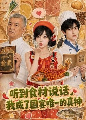 听到食材说话,我成了国宴唯一的真神 《听到食材说话,我成了国宴唯一的真神》短剧封面