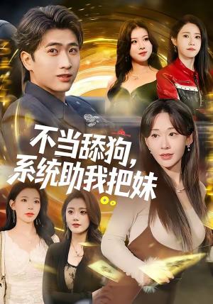 不当舔狗，系统助我把妹（88集）余戬＆汤朵儿（夸克网盘）封面图 - 都市短剧
