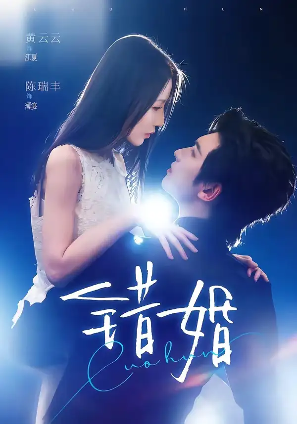 《错婚(77集)陈瑞丰&黄云云(夸克网盘)》短剧封面