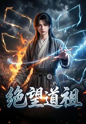 绝望道祖（36集）（夸克网盘）封面图 - 短剧短剧