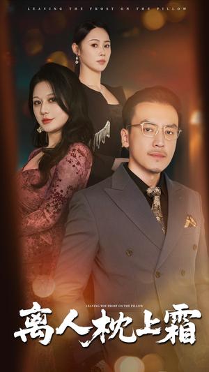 离人枕上霜（71集）田祖萌&李尚宇（夸克网盘）封面图 - 校园爱情短剧