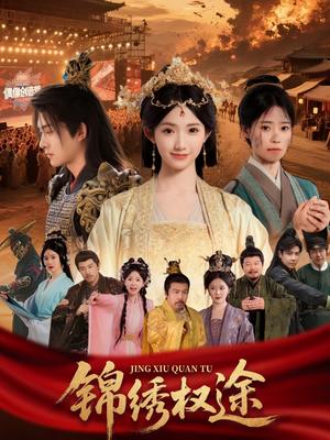 锦绣权途（66集）王彬茗封面图 - 古装短剧