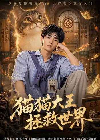 《猫猫大王拯救世界(58集)(夸克网盘)》短剧封面