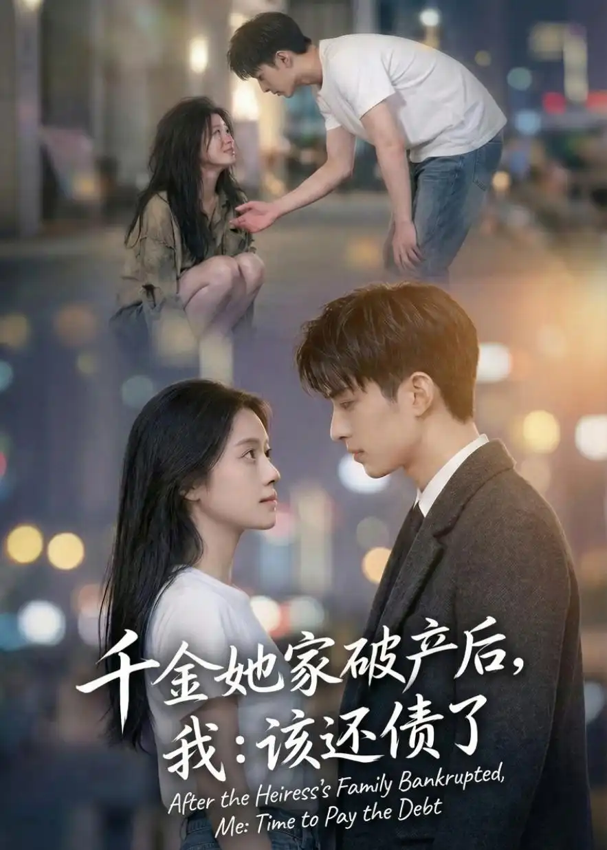 《千金她家破产后，我：该还债了（71集）（夸克网盘）》短剧封面