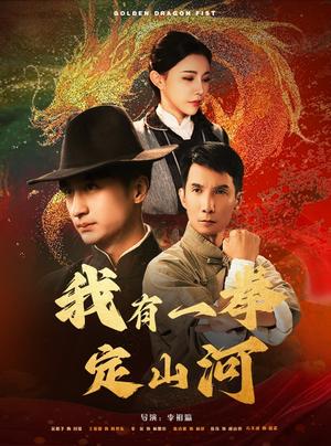 我有一拳定山河（47集）王家霖＆吴玥子（夸克网盘）封面图 - 短剧短剧