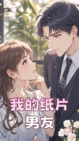 我的纸片男友（44集）王楠（夸克网盘）封面图 - 奇幻短剧