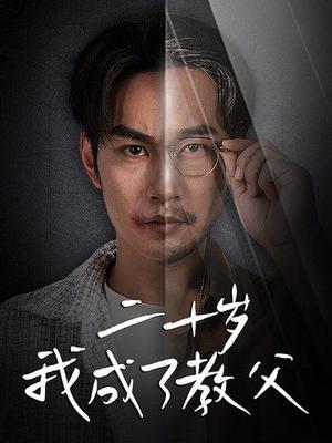二十岁我成了教父（53集）王星辰（夸克网盘）封面图 - 短剧短剧