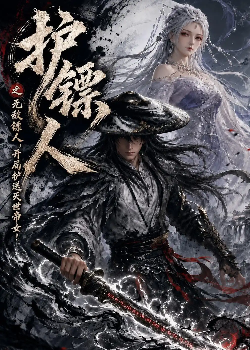 《护镖人之无敌镖人，开局护送灭世帝女！（94集）（夸克网盘）》短剧封面