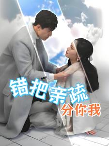 错把亲疏分你我（30集）彭慧玲（夸克网盘）封面图 - 短剧短剧