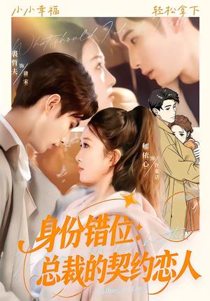 身份错位：总裁的契约恋人（50集）裘哲夫＆郇依心（夸克网盘）封面图 - 都市短剧