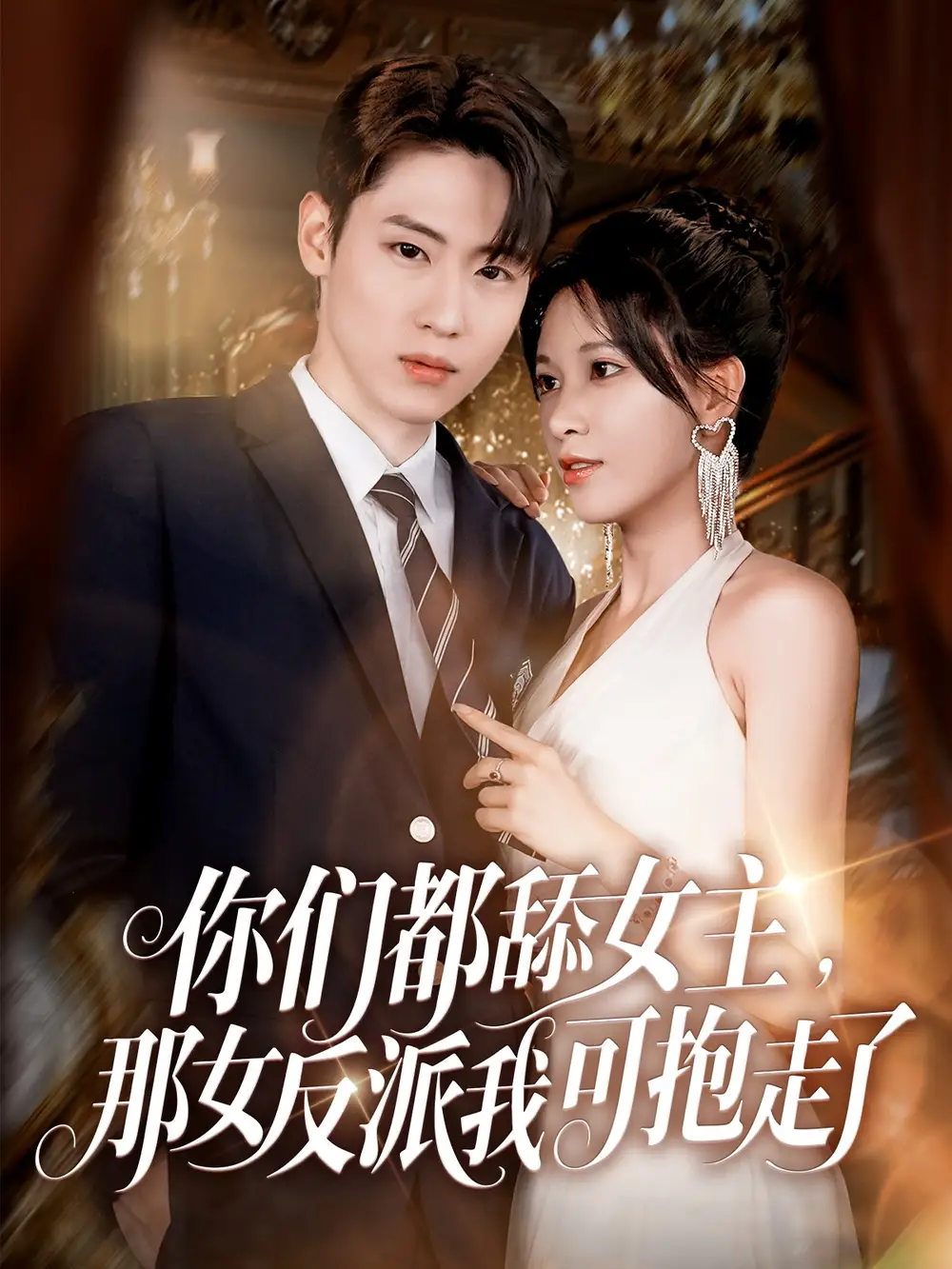 《你们都舔女主那女反派我可抱走了（77集）薛滨弘&柯以（夸克网盘）》短剧封面