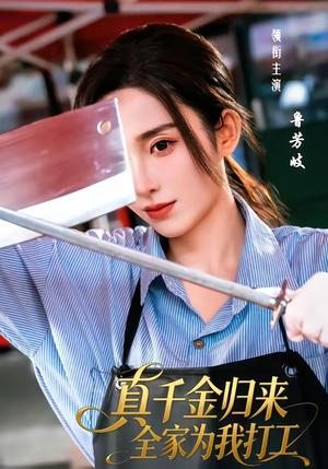 真千金归来全家为我打工（61集）鲁芳岐＆杨永久（夸克网盘）封面图 - 短剧短剧