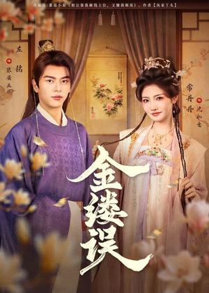 金缕误（80集）左铭＆常丹丹（夸克网盘）封面