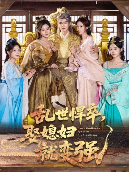 乱世悍卒娶媳妇就变强（60集）马嘉苒&吕岳 - 古装传奇短剧封面