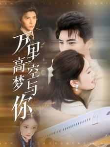 万里高空梦与你（99集）李柏言&潘欣懿（夸克网盘）封面图 - 爱情短剧