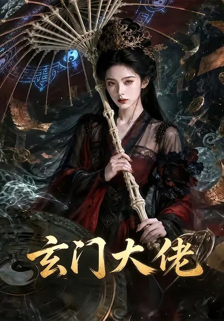《玄门大佬（71集）（百度网盘）》短剧封面