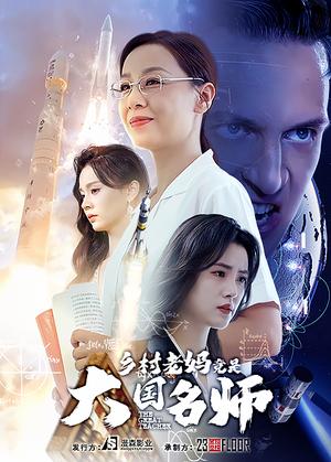 乡村老妈竟是大国名师（41集）（夸克网盘）封面图 - 短剧短剧