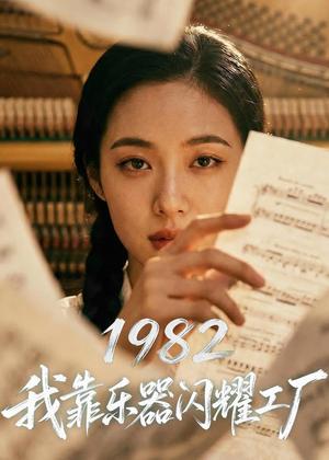 1982我靠乐器闪耀工厂（73集）AI短剧（夸克网盘） - 年代短剧封面