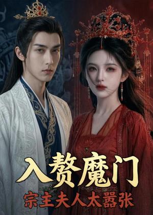 入赘魔门,宗主夫人太嚣张(45集)(夸克网盘) 入赘魔门,宗主夫人太嚣张(45集)(夸克网盘)封面