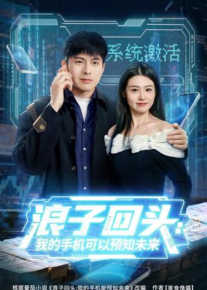 浪子回头:我的手机可以预知未来(68集)李青霖&徐格男(夸克网盘) 浪子回头:我的手机可以预知未来(68集)李青霖&徐格男(夸克网盘)封面