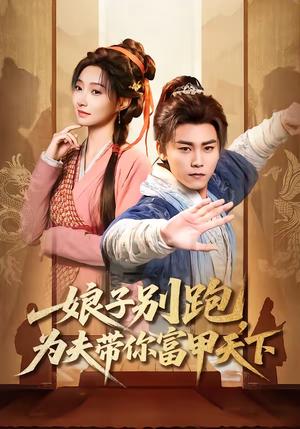 娘子别跑，为夫带你富甲天下（90集）张元帅＆冯艺然（夸克网盘）封面图 - 古装短剧