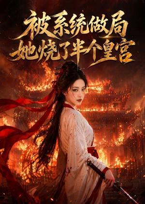 被系统做局，她烧了半个皇宫（40集）（夸克网盘）封面