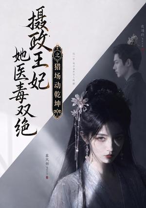 摄政王妃她医毒双绝之猎场动乾坤 《摄政王妃她医毒双绝之猎场动乾坤》短剧封面