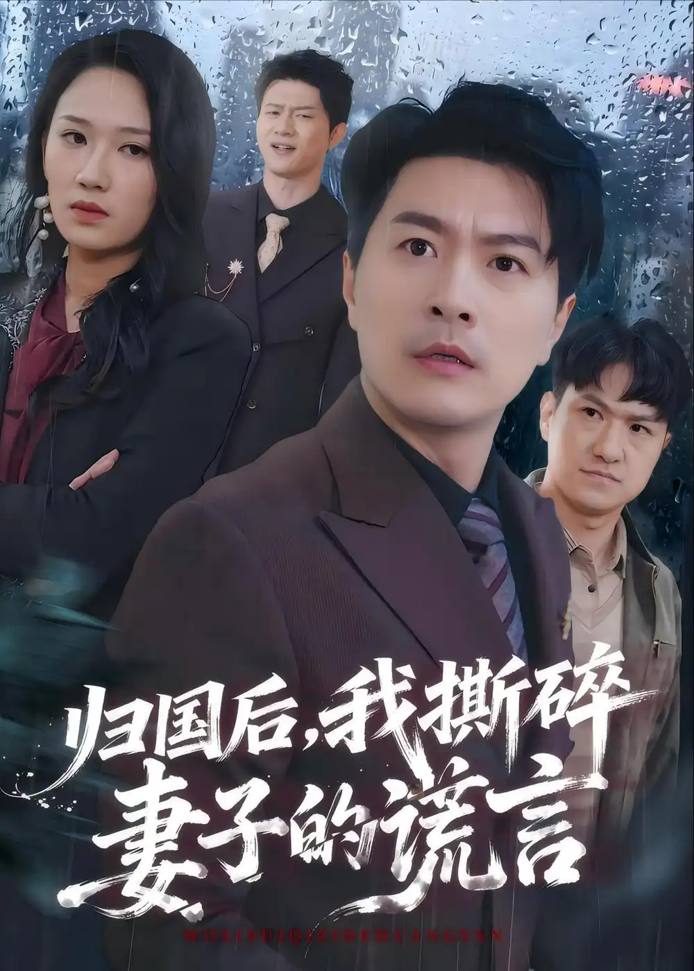 《归国后，我撕碎妻子的谎言（61集）樊磊＆黄科（夸克网盘）》短剧封面