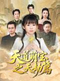 天道萌宝之天劫篇（45集）魏孜涵&张雨欣封面图 - 玄幻短剧