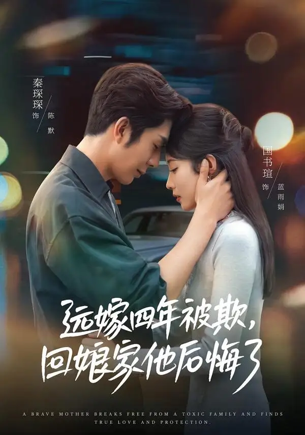 《远嫁四年被欺,回娘家他后悔了(81集)国书瑄&秦琛琛(夸克网盘)》短剧封面