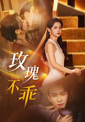 玫瑰不乖（69集）王已歌＆谭雯文（夸克网盘）封面图 - 爱情短剧