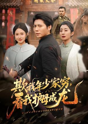欺我年少家穷，看我护母成龙（57集）王梓潇＆刘凡（夸克网盘）封面图 - 短剧短剧
