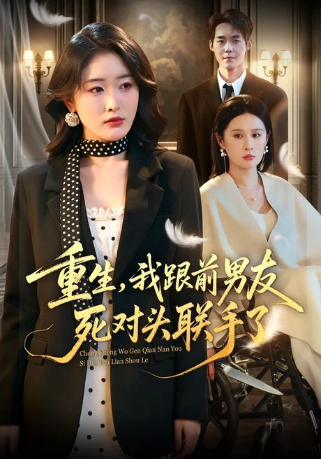 《重生，我跟前男友死对头联手了（74集）刘星辰＆李佳明（夸克网盘）》短剧封面