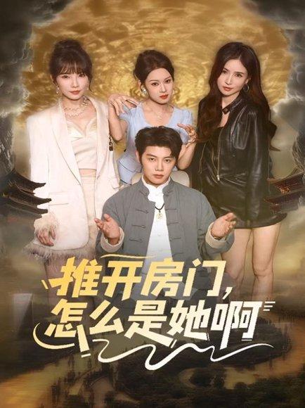 推开房门，怎么是她啊＆还债之路：绝境逢生（85集）王廷予＆陈梓阳封面