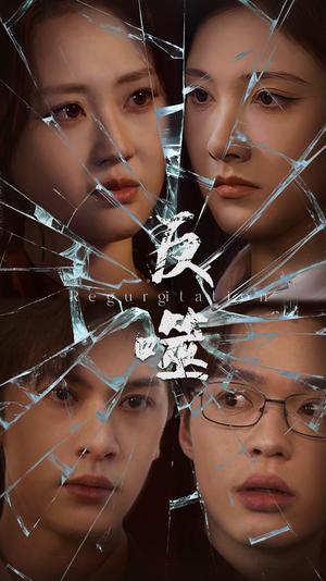 反噬（84集）王翊琳&张正越（夸克网盘）封面图 - 悬疑短剧