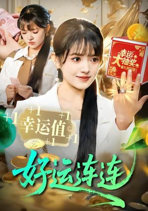 好运连连（113集）吴梦媛&刘宇泽（夸克网盘）封面图 - 喜剧短剧