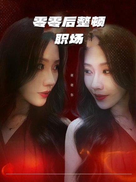 零零后整顿职场（30集）李槿&纪一曈（百度网盘）封面图 - 短剧短剧