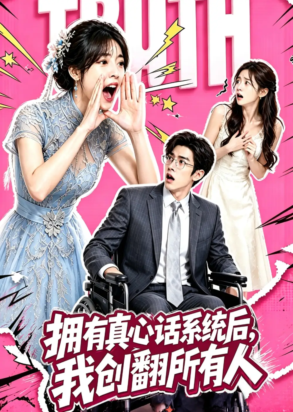 《拥有真心话系统后，我创翻所有人（59集）（夸克网盘）》短剧封面
