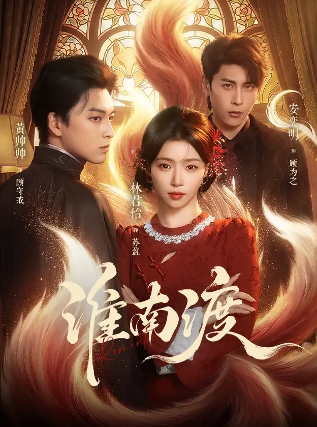 《淮南渡（72集）（夸克网盘）》短剧封面